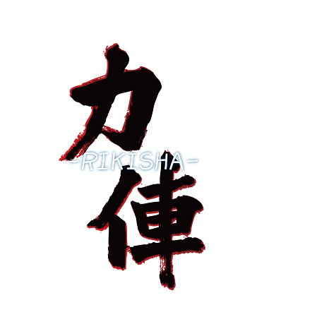 映画『力俥-RIKISHA-』公式サイト